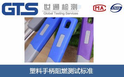 塑料手柄阻燃测试