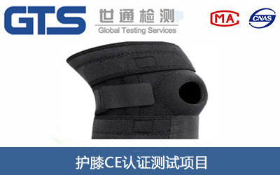 护膝CE认证