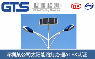 深圳某公司太阳能路灯办理ATEX认证 深圳某公司太阳能路灯办理ATEX认证