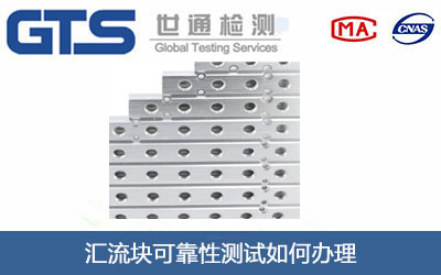 汇流块可靠性测试