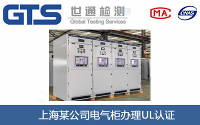 上海某公司电气柜办理UL认证 上海某公司电气柜办理UL认证