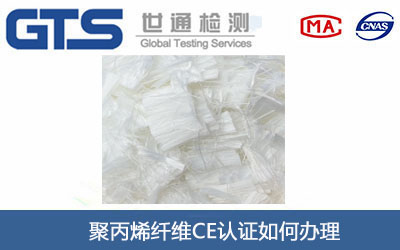 聚丙烯纤维CE认证