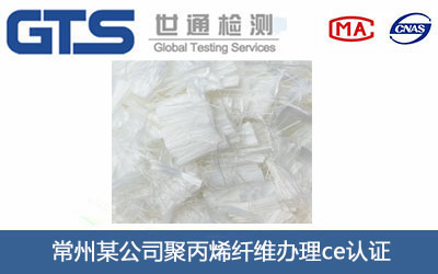 常州某公司聚丙烯纤维办理ce认证 常州某公司聚丙烯纤维办理ce认证