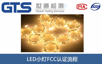 LED小灯FCC认证