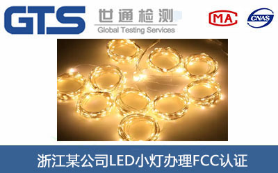 浙江某公司LED小灯办理FCC认证 浙江某公司LED小灯办理FCC认证