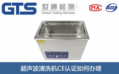 超声波清洗机CE认证