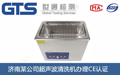 济南某公司超声波清洗机办理CE认证 济南某公司超声波清洗机办理CE认证
