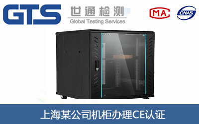 机柜CE认证