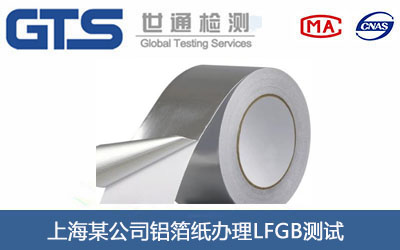上海某公司铝箔纸办理LFGB测试 上海某公司铝箔纸办理LFGB测试