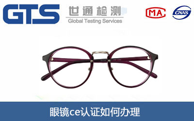 眼镜ce认证