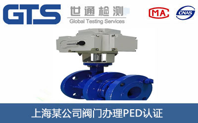 上海某公司阀门办理PED认证 上海某公司阀门办理PED认证
