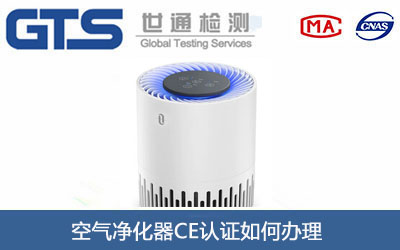 空气净化器CE认证