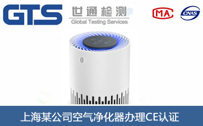 上海某公司空气净化器办理CE认证 上海某公司空气净化器办理CE认证