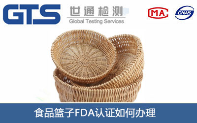 食品篮子FDA认证