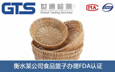 衡水某公司食品篮子办理FDA认证 衡水某公司食品篮子办理FDA认证