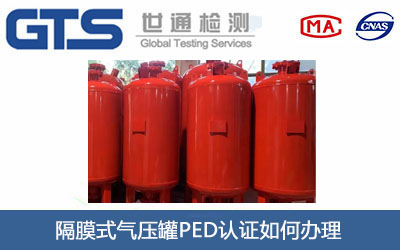 隔膜式气压罐PED认证