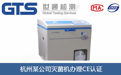 杭州某公司灭菌机办理CE认证 杭州某公司灭菌机办理CE认证