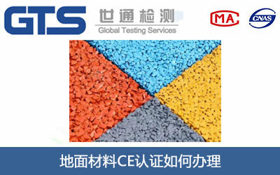 地面材料CE认证