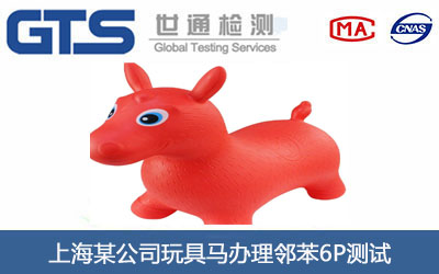 上海某公司玩具马办理邻苯6P测试 上海某公司玩具马办理邻苯6P测试
