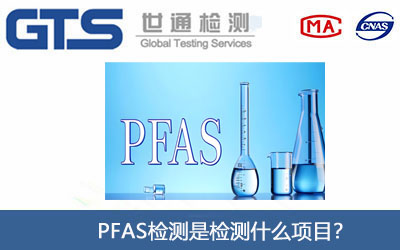 PFAS检测