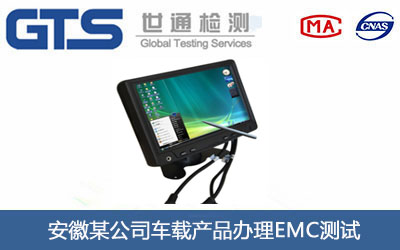 安徽某公司车载产品办理EMC测试 安徽某公司车载产品办理EMC测试