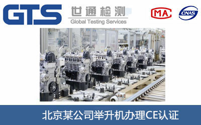 举升机CE认证