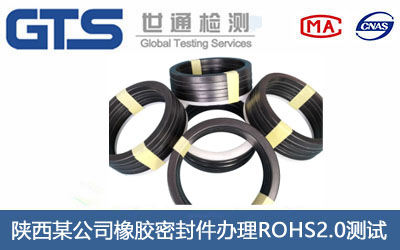 陕西某公司橡胶密封件办理ROHS2.0测试 陕西某公司橡胶密封件办理ROHS2.0测试