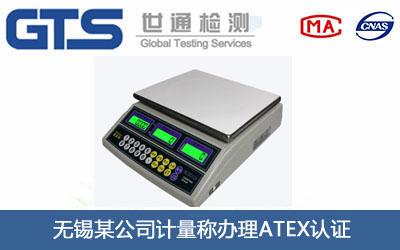 无锡某公司计量称办理ATEX认证 无锡某公司计量称办理ATEX认证