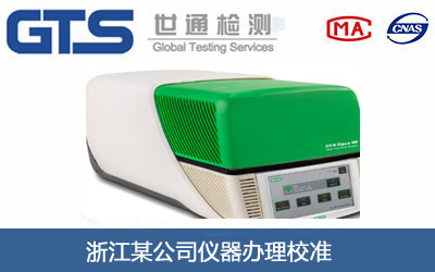 浙江某公司仪器办理校准 浙江某公司仪器办理校准