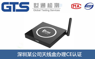 天线盒CE认证