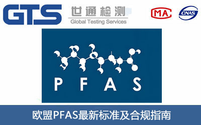 PFAS检测