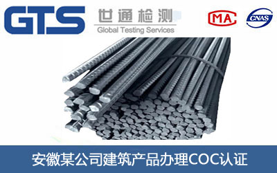 建筑产品COC认证