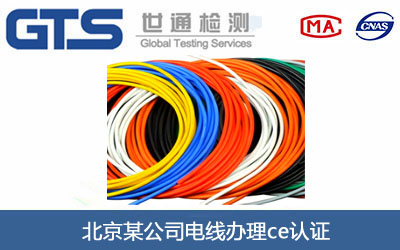 电线CE认证