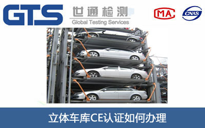 立体车库CE认证