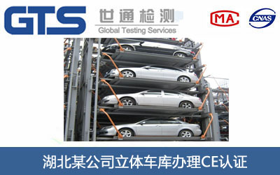 立体车库CE认证