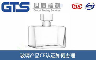 玻璃产品CE认证