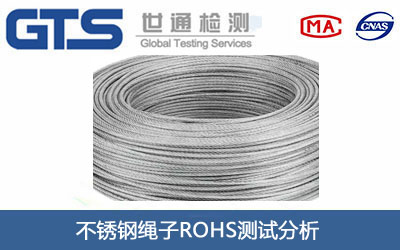不锈钢绳子ROHS测试