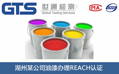 油漆REACH认证