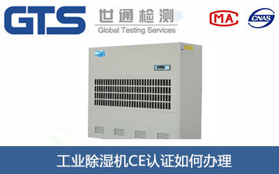 工业除湿机CE认证