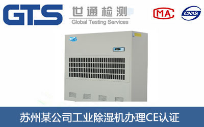 工业除湿机CE认证