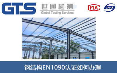 钢结构EN1090认证