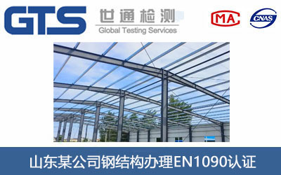 山东某公司钢结构办理EN1090认证