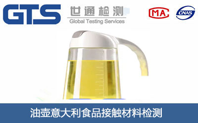 油壶食品接触材料检测