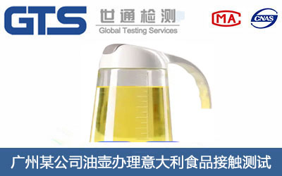 广州某公司油壶办理意大利食品接触测试