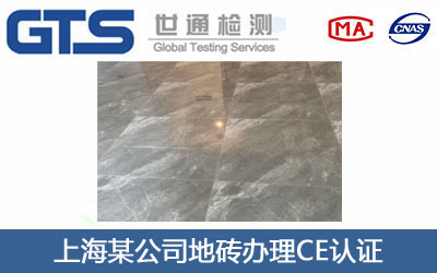 上海某公司地砖办理CE认证