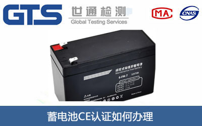 蓄电池CE认证