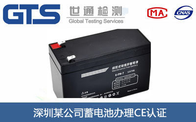深圳某公司蓄电池办理CE认证