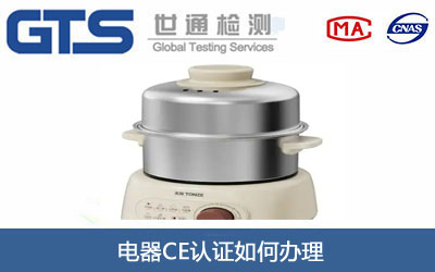电器CE认证