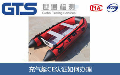 充气艇CE认证