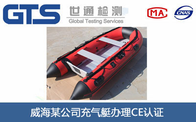 威海某公司充气艇办理CE认证